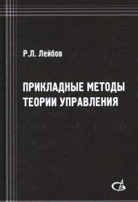 Прикладные методы теории управления. Учбеное пособие