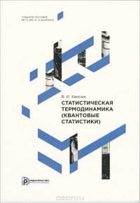 Статистическая термодинамика (квантовые статистики). Учебное пособие