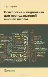 Психология и педагогика для преподавателей высшей школы