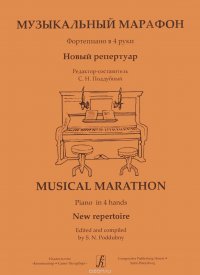 Музыкальный марафон. Фортепиано в 4 руки. Новый репертуар. Детская музыкальная школа и колледж