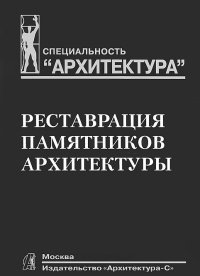 Реставрация памятников архитектуры. Учебное пособие