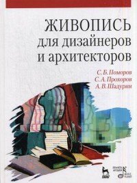 Живопись для дизайнеров и архитекторов. Курс для бакалавров. Учебное пособие