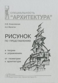 Рисунок по представлению в теории и упражнениях от геометрии к архитектуре. Учебное пособие