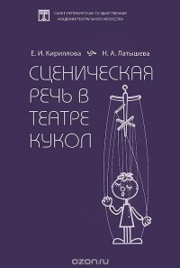 Сценическая речь в театре кукол. Учебное пособие