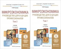 Микроэкономика. Руководство для будущих профессионалов. Учебник. В 2 томах (комплект)