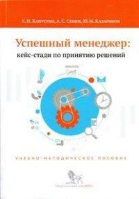 Успешный менеджер. Кейс-стади по принятию решений. Учебно-методическое пособие