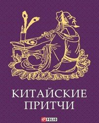 Китайские притчи (миниатюрное издание)