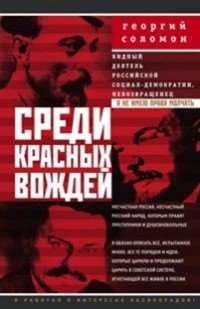 Среди красных вождей. Лично пережитое и виденное на советской службе