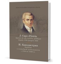 И. Каподистрия - «Записка о служебной деятельности с1798 по 1822 гг»