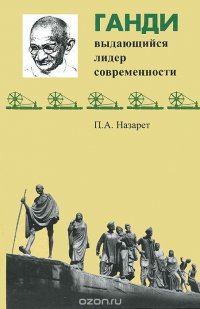 Ганди - выдающийся лидер современности