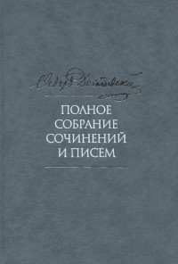 Ф. М. Достоевский. Полное собрание сочинений и писем. В 35 томах. Том 3. Село Степанчиково и его обитатели. Униженные и оскорбленные. Наброски и планы. 1859-1860