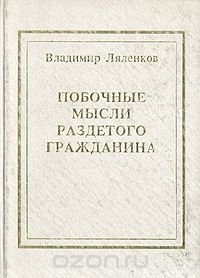 Побочные мысли раздетого гражданина