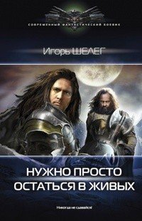 Игорь Шелег - «Нужно просто остаться в живых»