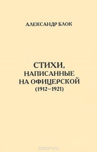 Стихи, написанные на Офицерской. 1912-1921