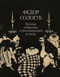 Федор Сологуб. Полное собрание стихотворений и поэм в трех томах. Том 2. Книга 2. Стихотворения и поэмы 1900 -1913