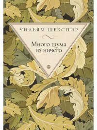 Много шума из ничего