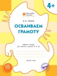 Осваиваем грамоту. Рабочая тетрадь для занятий с детьми 4-5 лет