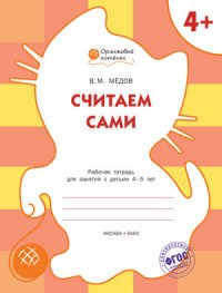 Считаем сами. Рабочая тетрадь для занятий с детьми 4-5 лет