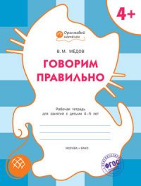 Говорим правильно. Рабочая тетерадь для занятий с детьми 4-5 лет