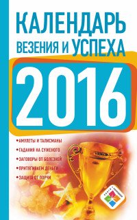 Календарь везения и успеха 2016