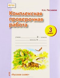 Комплексная проверочная работа. 3 класс