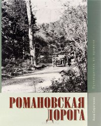 Романовская дорога. Путеводитель во времени (+ план)