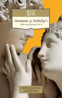 Филип Хук - «Завтрак у Sotheby's. Мир искусства от А до Я»