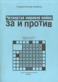  - «Четвертая мировая война. За и против»