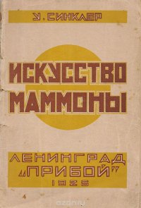 Искусство Маммоны. Опыт экономического исследования