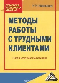 Методы работы с трудными клиентами. Учебно-практическое пособие