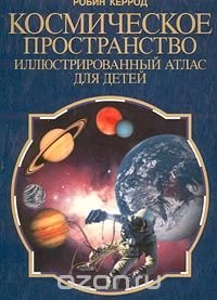 Космическое пространство. Иллюстрированный атлас для детей