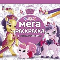 Королевские питомцы. Мега-раскраска (+ наклейки)