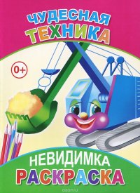 Чудесная техника. Раскраска