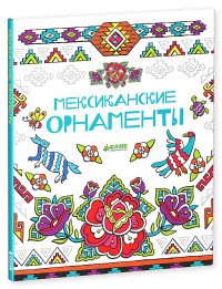 Мексиканские орнаменты