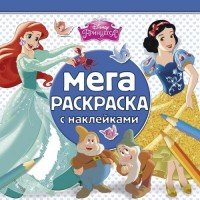 Принцессы. Мега-раскраска (+ наклейки)