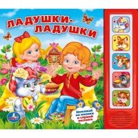 Ладушки-ладушки. Книжка-игрушка