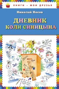 Дневник Коли Синицына