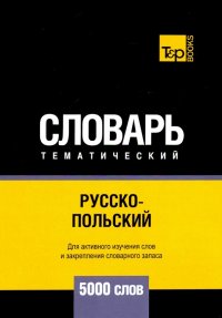 Русско-польский тематический словарь. 5000 слов. Для активного изучения и словарного запаса