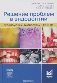 Решение проблем в эндодонтии. Профилактика, диагностика и лечение. 2-е изд. Гутман Дж. Л