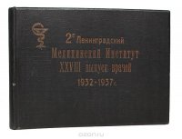 2-й Ленинградский медицинский институт. ХХVII выпуск врачей, 1932 - 1937 гг