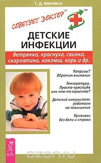 Детские инфекции. Ветрянка, краснуха, свинка, скарлатина, коклюш, корь и другие