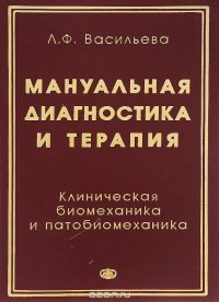 Мануальная диагностика и терапия. Клиническая биомеханика и патобиомеханика