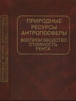 Природные ресурсы антропосферы. Воспроизводство, стоимость, рента