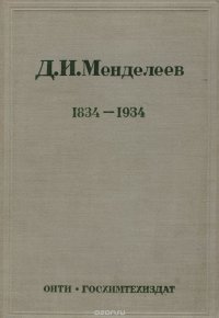 Периодический закон химических элементов: Д. И. Менделеев. 1834-1934