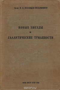 Новые звезды и галактические туманности