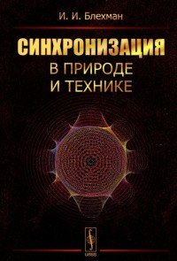 Синхронизация в природе и технике / Изд.2, доп