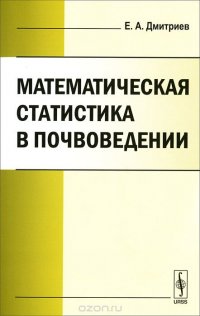 Математическая статистика в почвоведении. Учебник