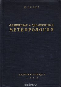 Физическая и динамическая метеорология