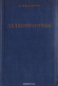 Актинометрия