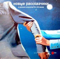 Новые рассказчики в русском искусстве XX - XXI веков из собрания Русского музея